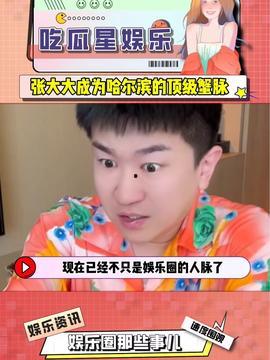 娱乐吃瓜星人